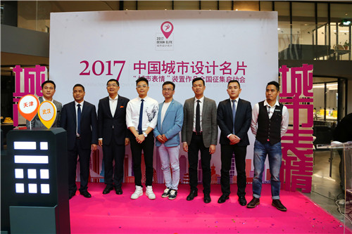 瑪緹瓷磚助力2017中國城市設(shè)計(jì)名片活動啟航