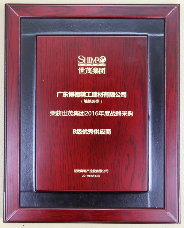 博德榮獲世茂集團“年度戰(zhàn)略采購優(yōu)秀供應商”稱號 博德與世茂7年合作無間，再創(chuàng)工程渠道佳績