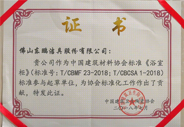 東鵬積極參與《浴室柜》標(biāo)準(zhǔn)起草，榮獲協(xié)會(huì)表彰