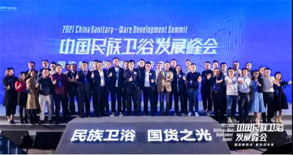 助力國貨崛起，中國民族衛(wèi)浴發(fā)展峰會(huì)在佛山圓滿召開