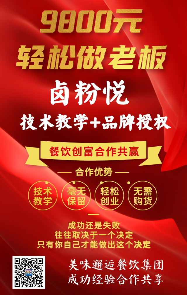 9800元輕松做餐飲老板，“鹵粉悅”鹵粉技術(shù)培訓(xùn)2022限時(shí)特惠