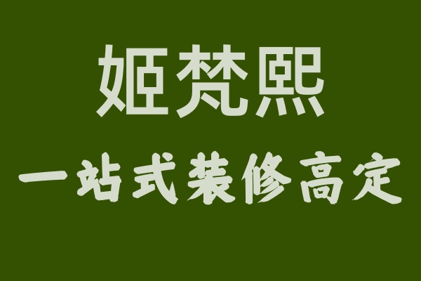 揭秘姬梵熙：何以成為裝修界的“高定”之星？