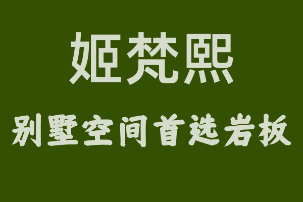 驚艷全場！姬梵熙巖板裝飾別墅空間，高貴與雅致并存