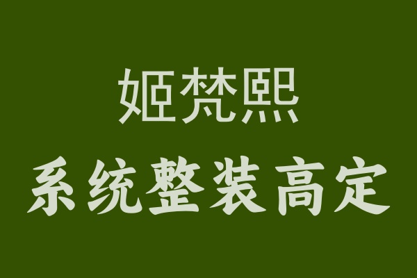姬梵熙幫你打造夢(mèng)想家，一站式解決裝修難題