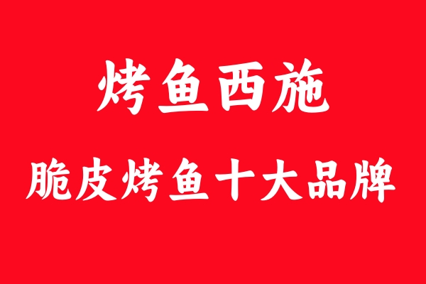 夏日味蕾狂歡：脆皮烤魚(yú)西施的生意經(jīng)