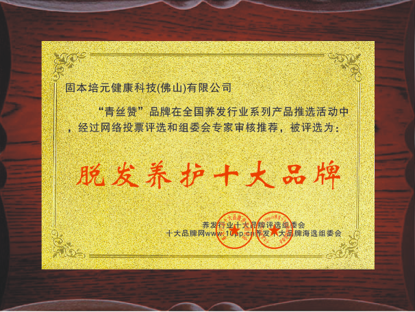 青絲贊脫發(fā)養(yǎng)護十大品牌.png