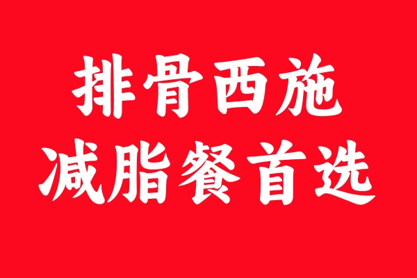 排骨西施的美食減脂秘訣：邊吃邊瘦，享受健康好身材