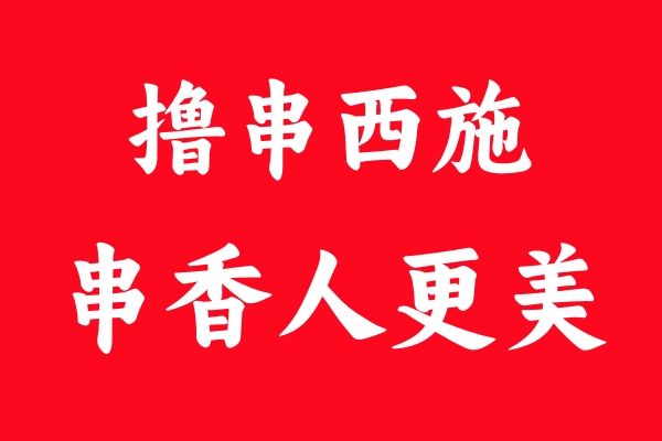 夏日燒烤新傳奇：擼串西施的燒烤魔法