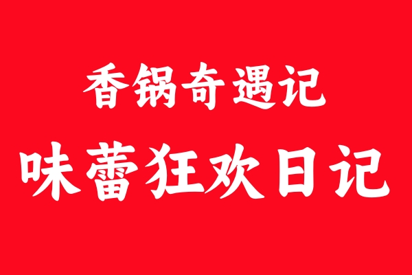 香鍋奇遇記：揭秘麻辣香鍋的致勝秘訣