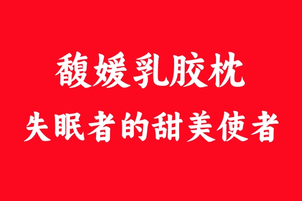 馥媛乳膠枕：我的“甜夢(mèng)使者”