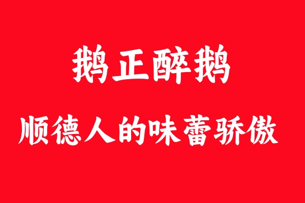 鵝正醉醉鵝：順德食客心中的“味蕾驕傲”，何以征服無(wú)數(shù)饕餮之心？